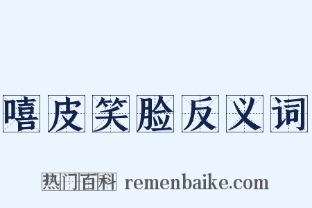 嘻皮笑脸反义词是什么意思的图片